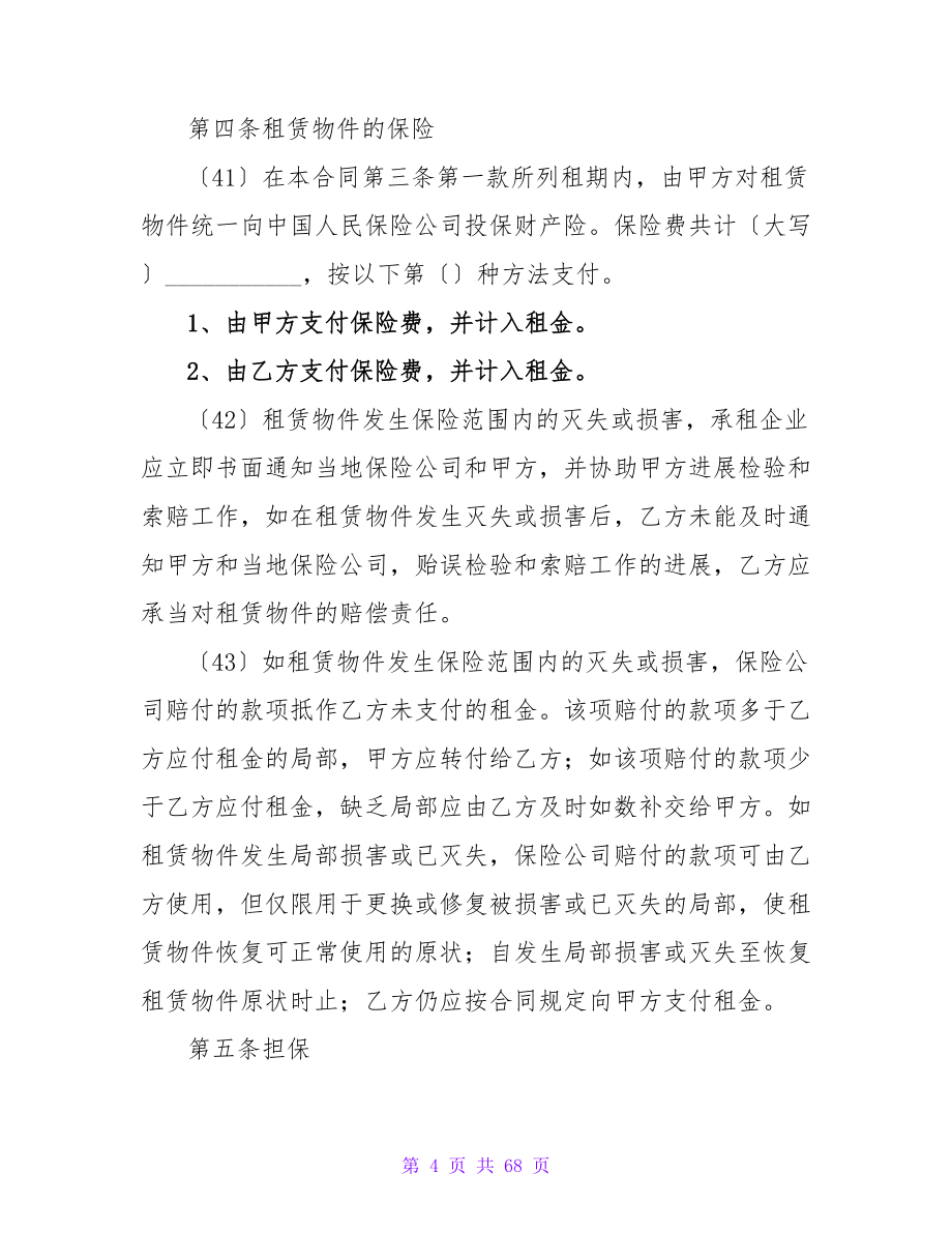 融资租赁合同汇编10篇.doc_第4页