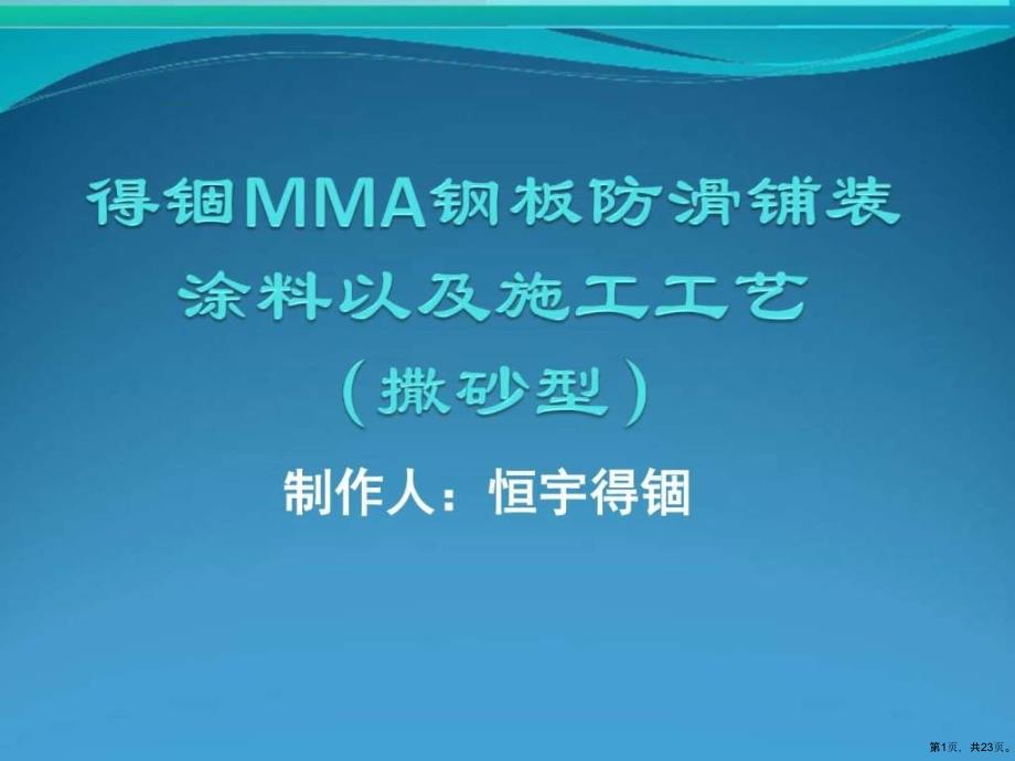 得锢mma钢板防滑处理_课件_第1页