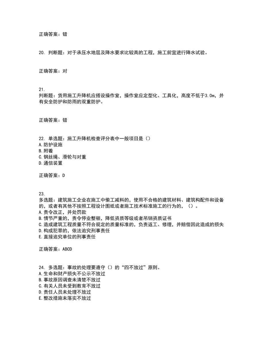 浙江省建筑三类人员安全员C证考试内容及考试题满分答案80_第5页