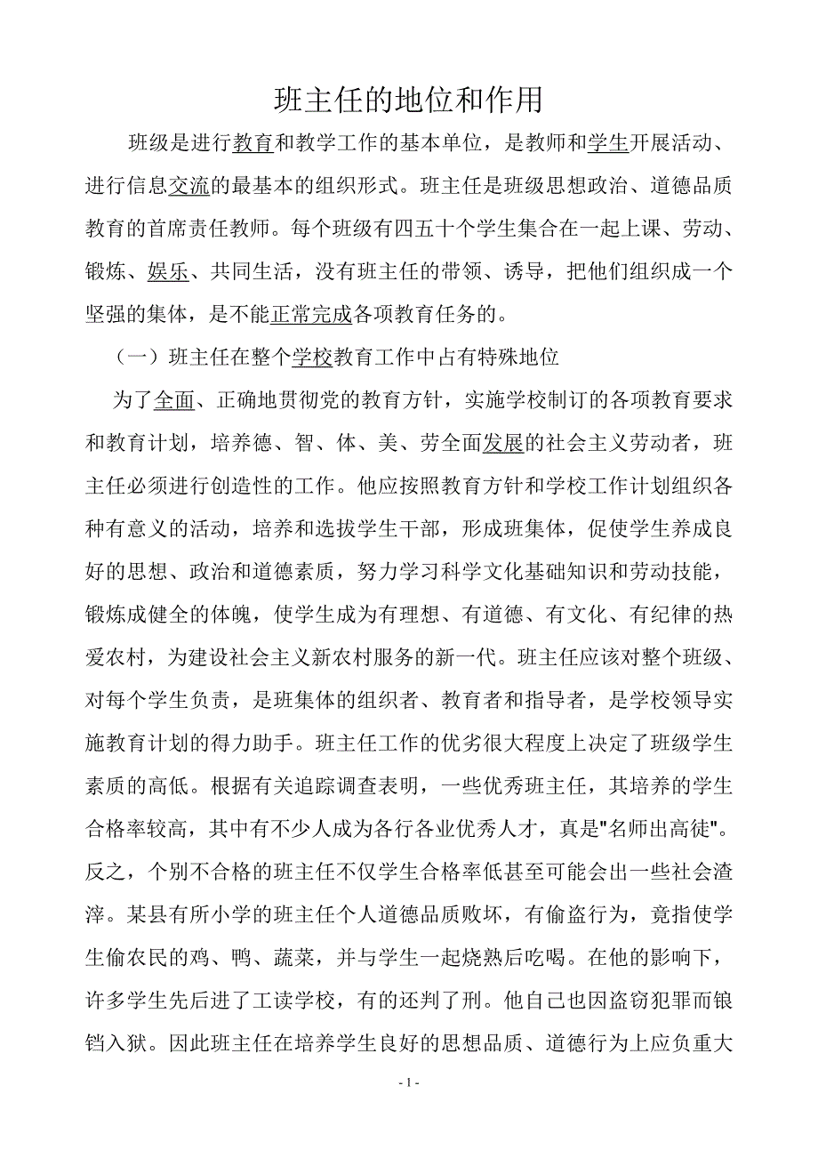 班主任的地位和作用.doc_第1页