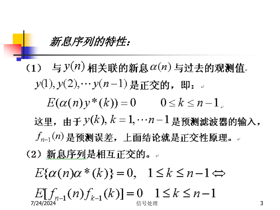 现代信号处理第3章最优滤波3--资料课件_第3页