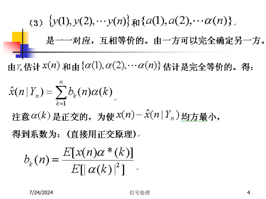 现代信号处理第3章最优滤波3--资料课件_第4页