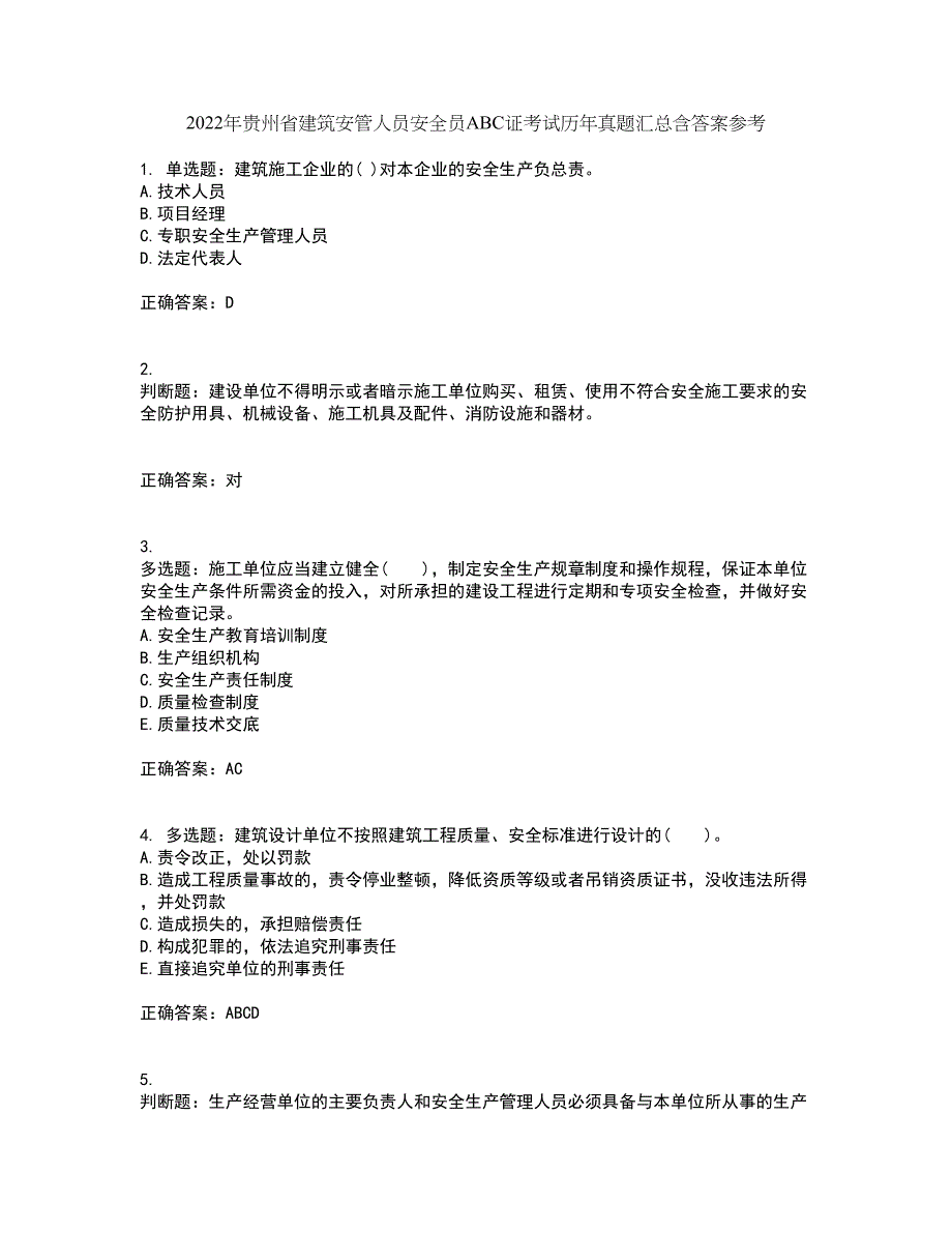 2022年贵州省建筑安管人员安全员ABC证考试历年真题汇总含答案参考22_第1页