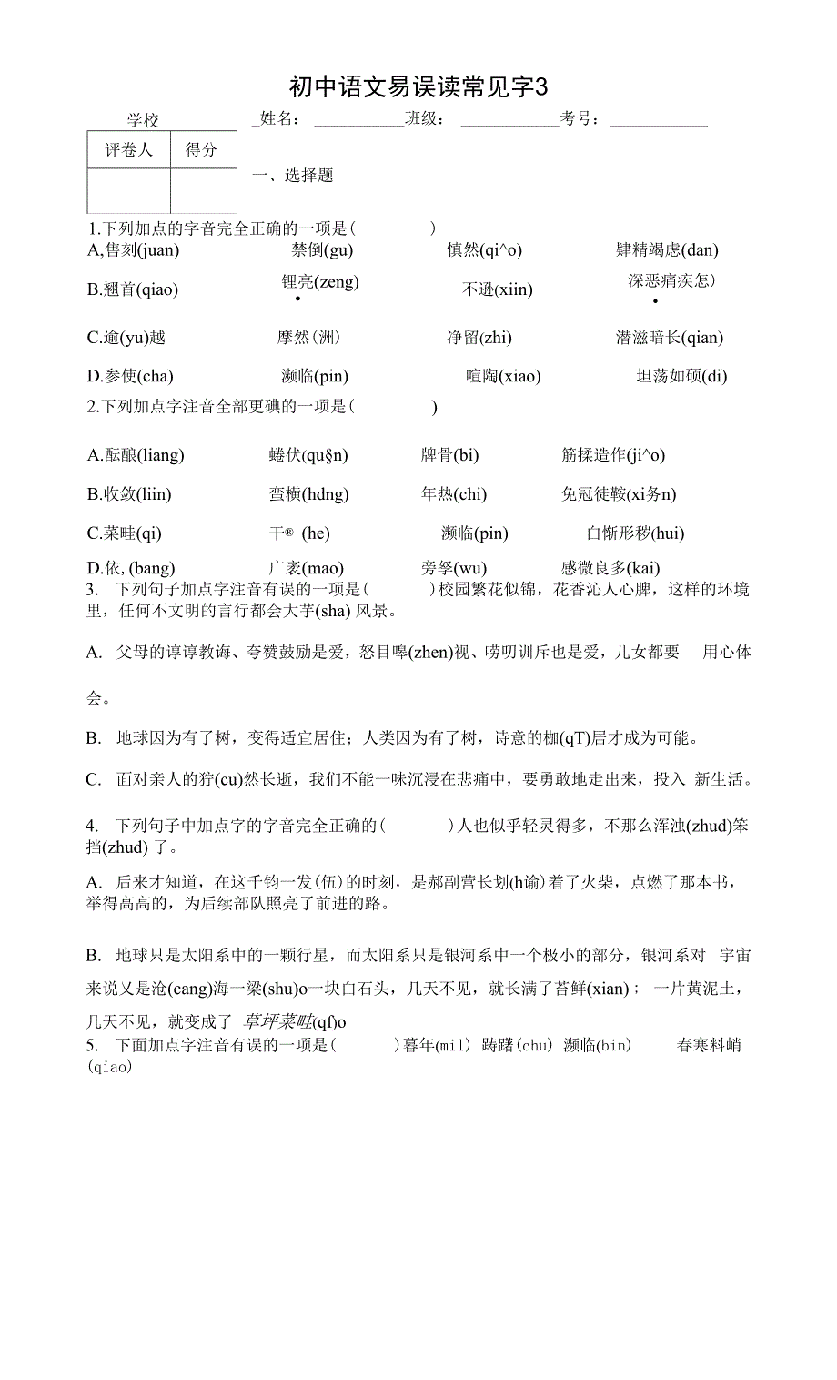 初中语文易误读常见字3..docx_第1页