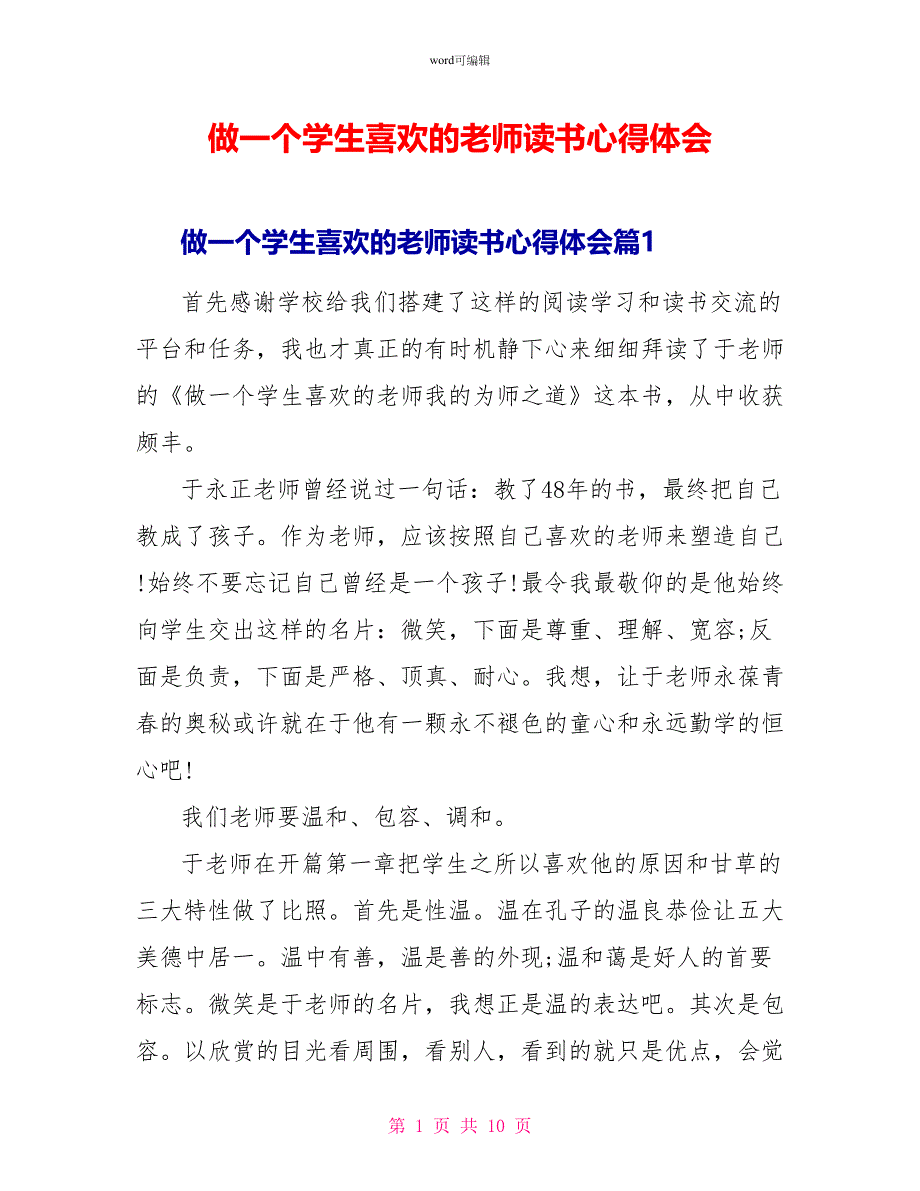做一个学生喜欢的老师读书心得体会_第1页