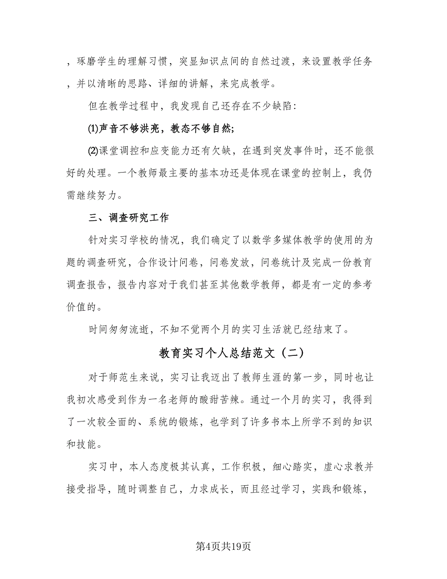 教育实习个人总结范文（8篇）_第4页