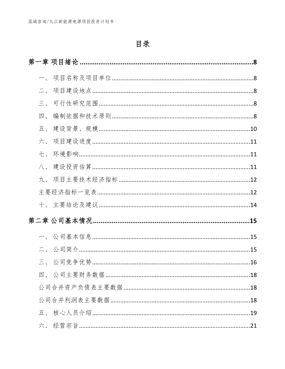 九江新能源电源项目投资计划书（范文参考）_第1页