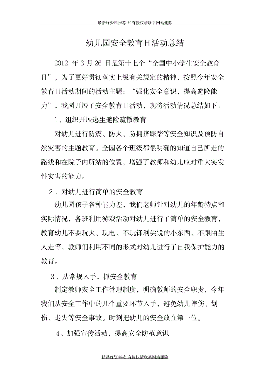 精编版幼儿园安全教育日活动的总结_第2页