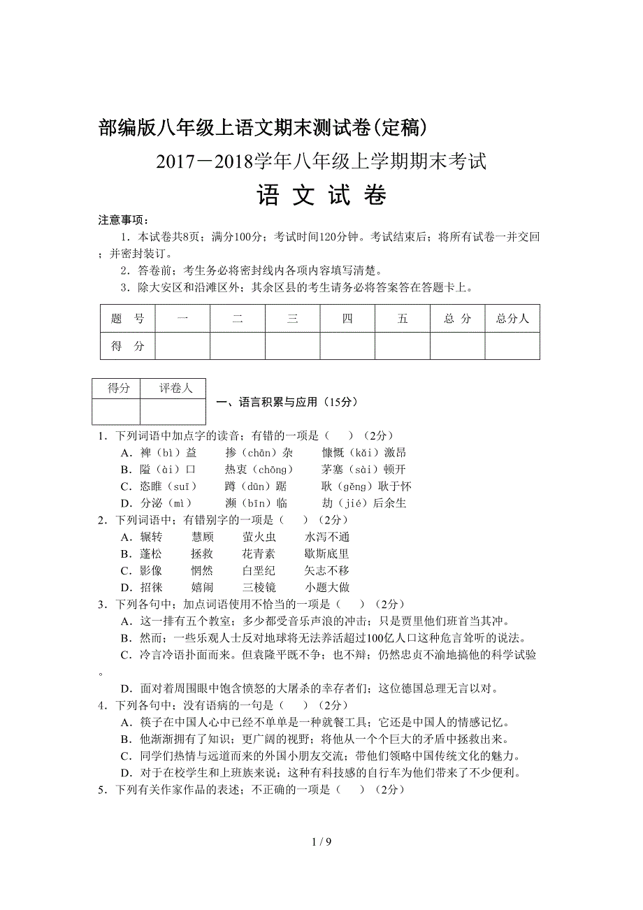 部编版八年级上语文期末测试卷(定稿).doc_第1页