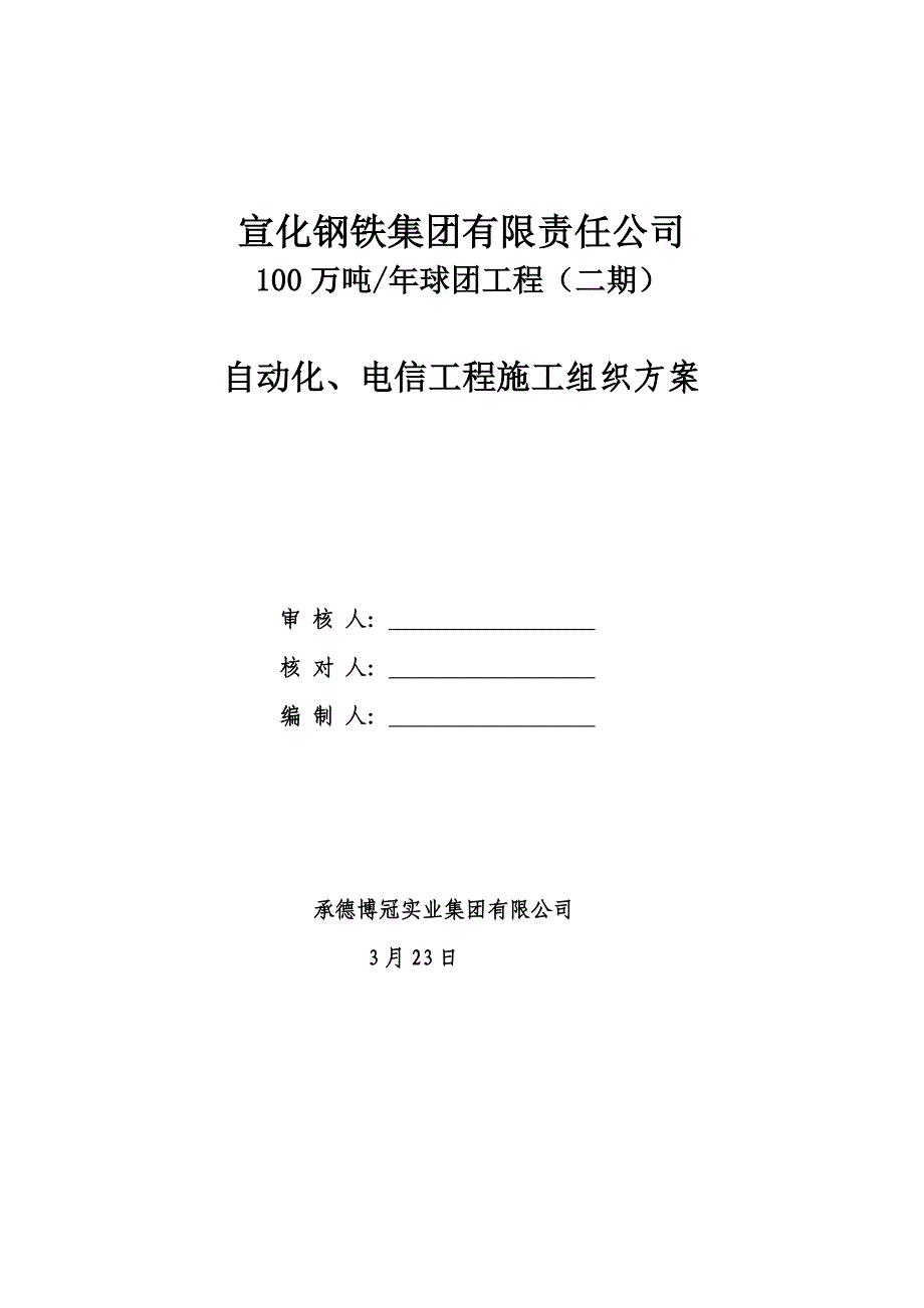 自动化关键工程综合施工组织专题方案_第1页