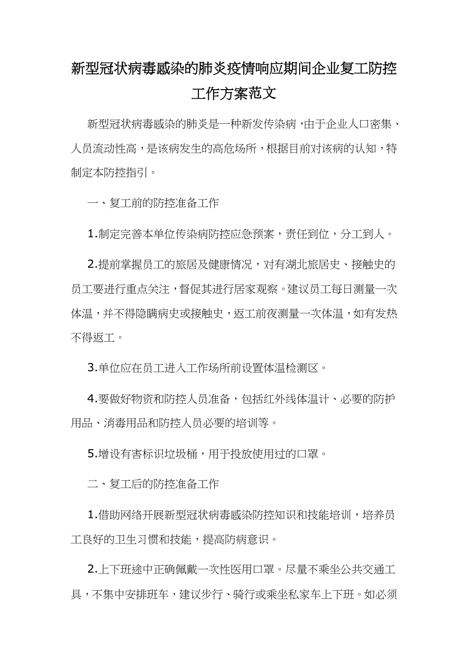 新型冠状病毒感染的肺炎疫情响应期间企业复工防控工作方案范文_第1页