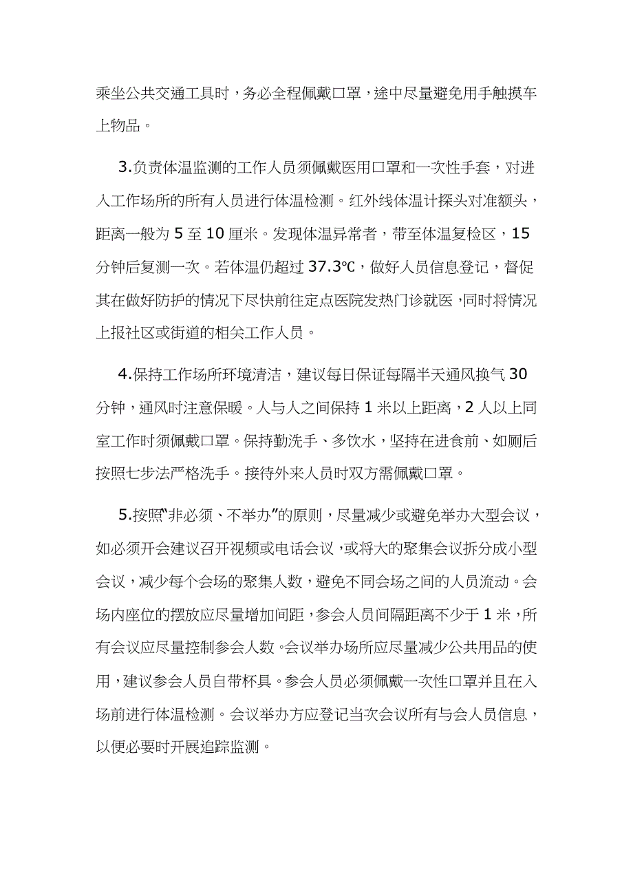 新型冠状病毒感染的肺炎疫情响应期间企业复工防控工作方案范文_第2页