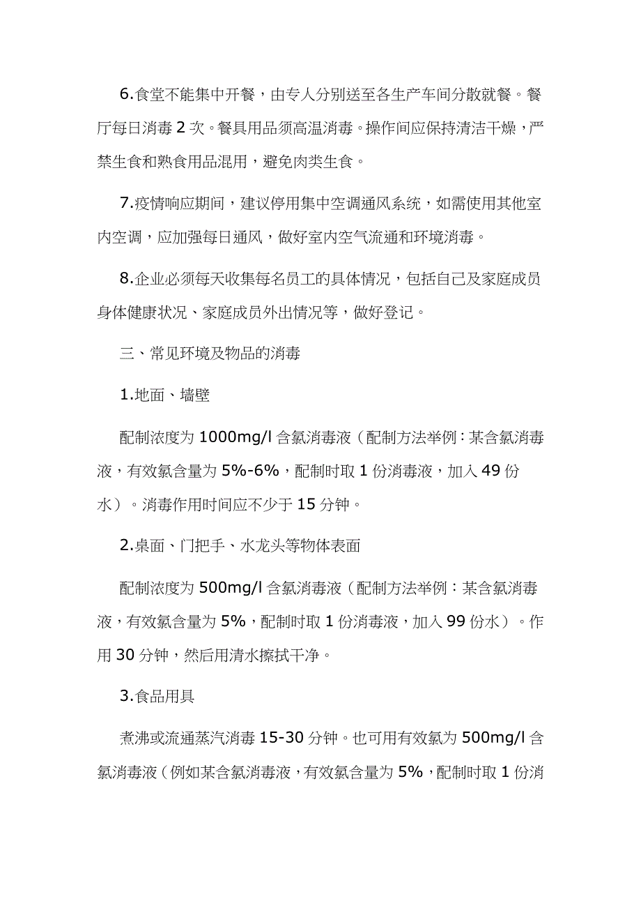 新型冠状病毒感染的肺炎疫情响应期间企业复工防控工作方案范文_第3页