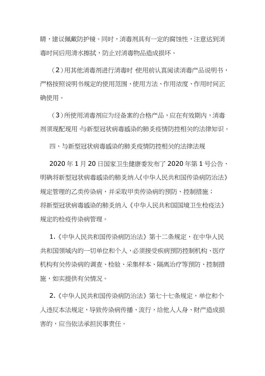 新型冠状病毒感染的肺炎疫情响应期间企业复工防控工作方案范文_第5页