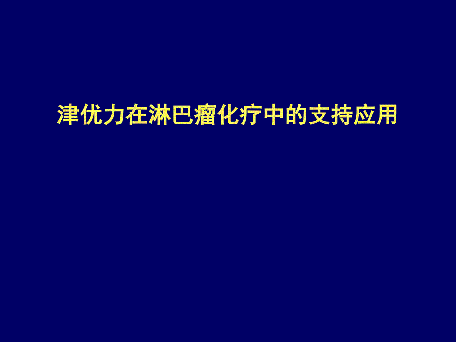 长效在淋巴瘤化疗中的支持应用_第1页