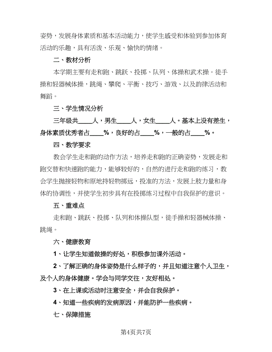 小学三年级体育教学工作计划标准范文（3篇）.doc_第4页