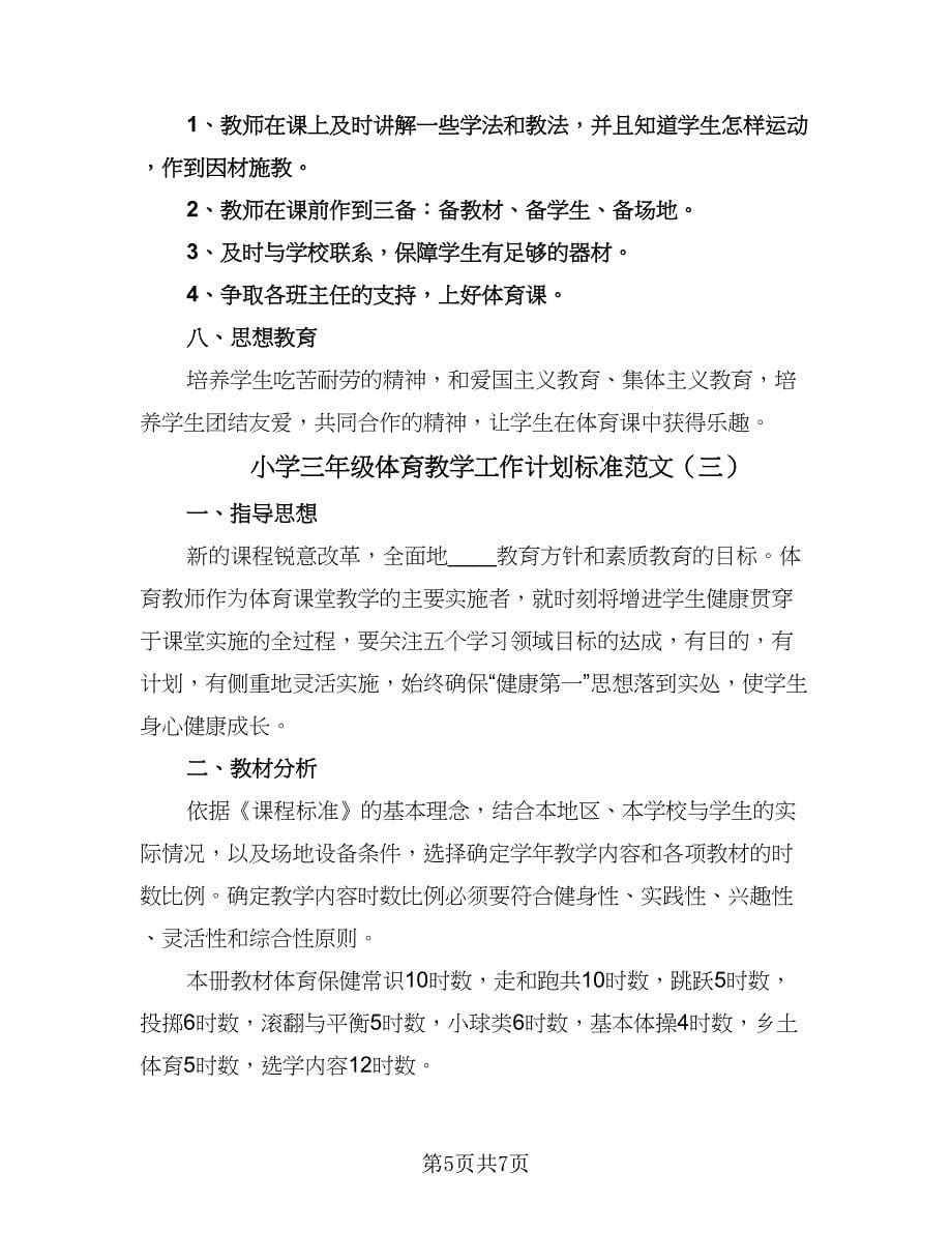 小学三年级体育教学工作计划标准范文（3篇）.doc_第5页