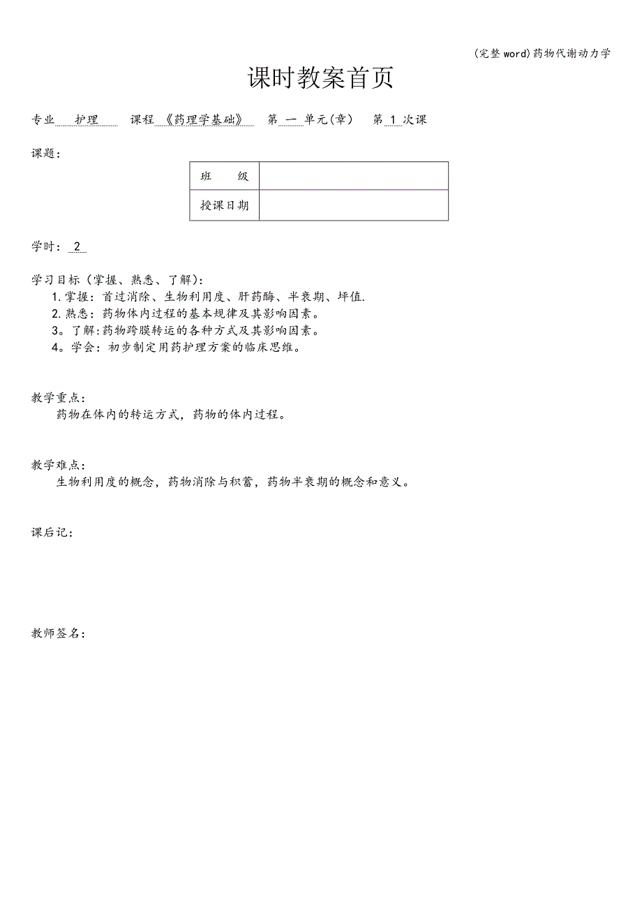 (完整word)药物代谢动力学.doc_第1页