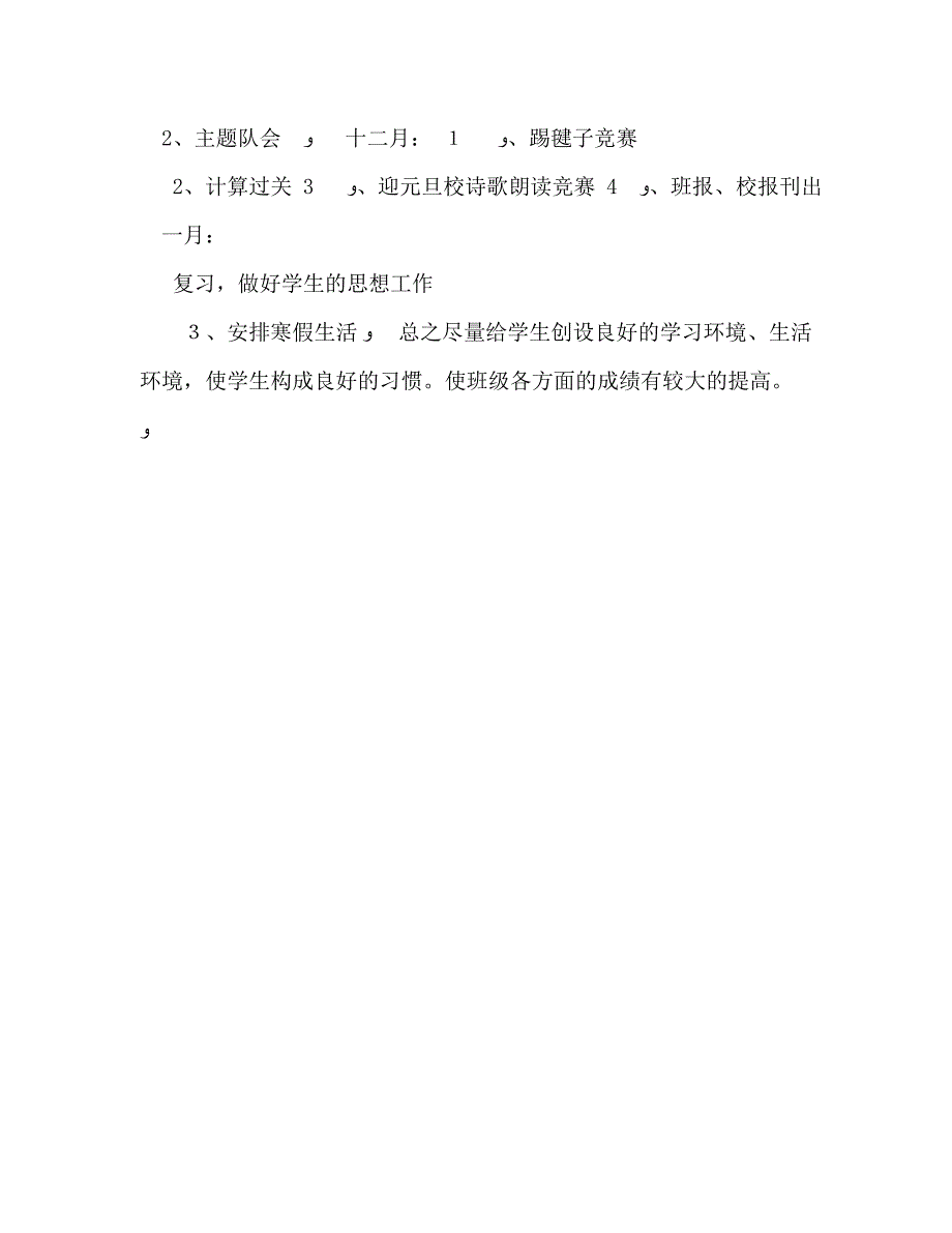 小学三年级班主任工作计划3_第4页