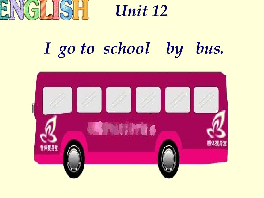 三年级下册英语课件－Unit 12I go to schoolbus｜湘少版 (共16张PPT)教学文档_第1页