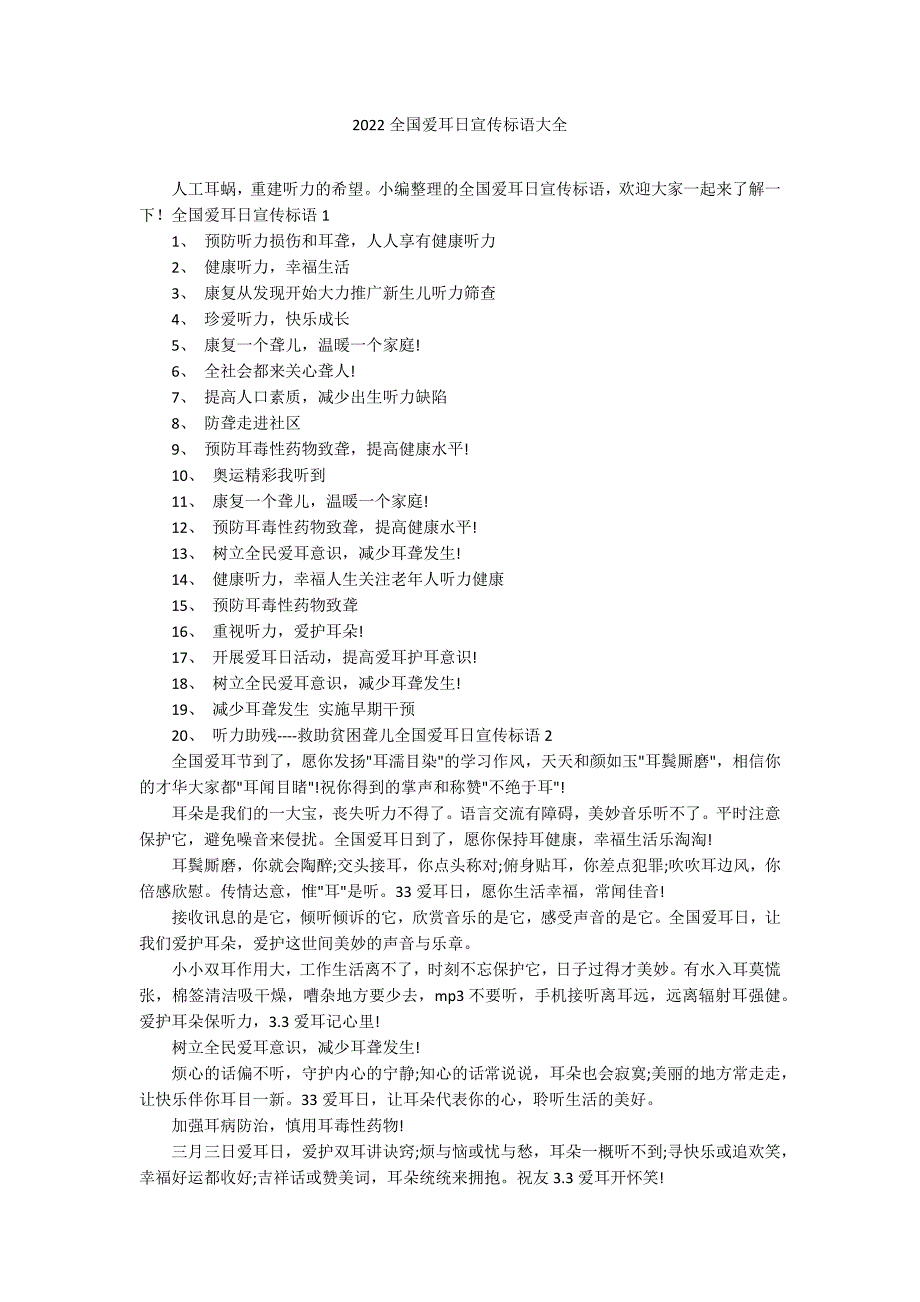 2022全国爱耳日宣传标语大全_第1页