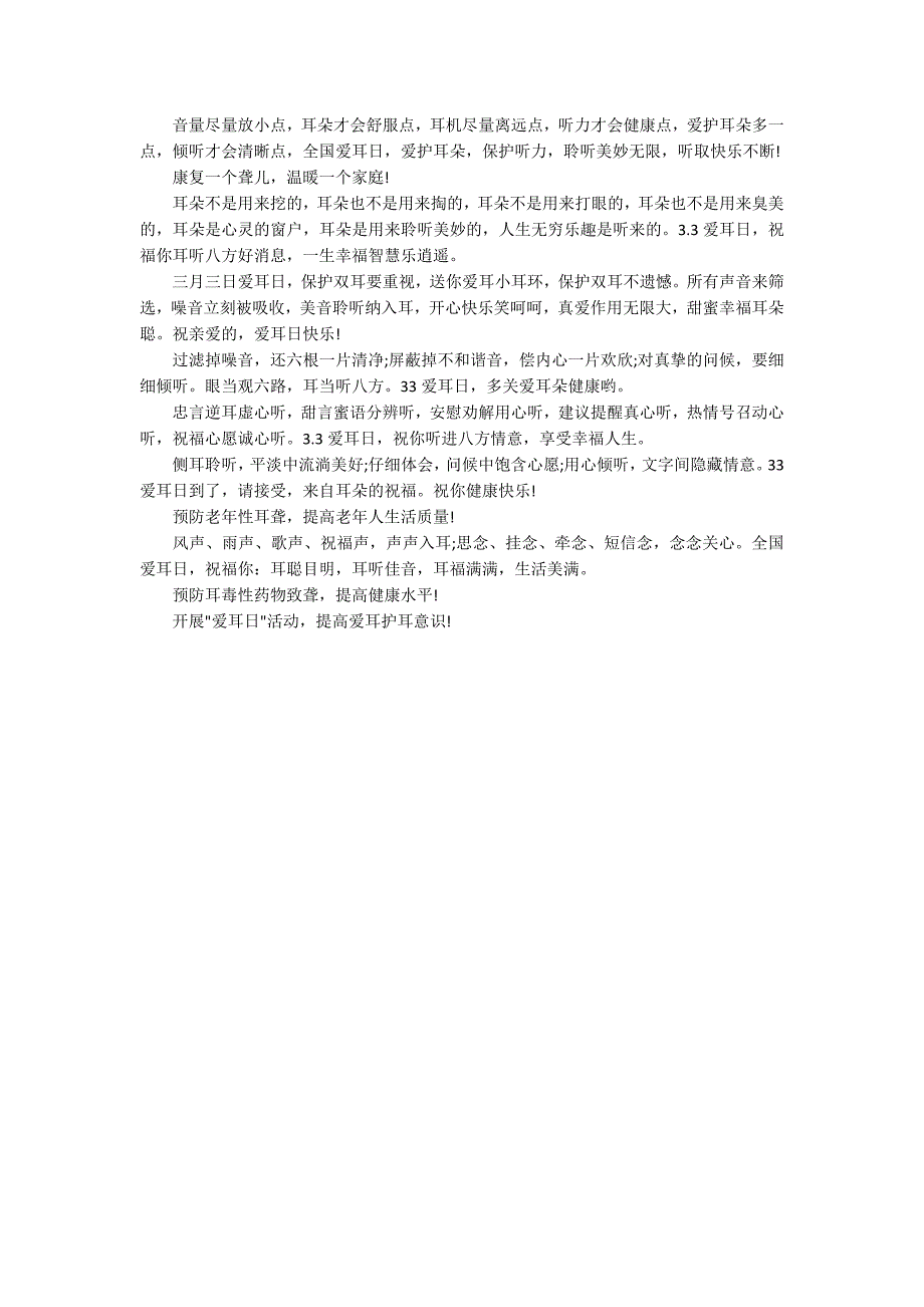 2022全国爱耳日宣传标语大全_第3页