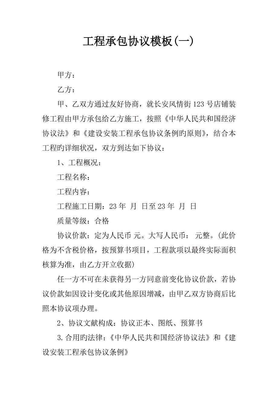 工程承包合同模板.docx_第1页