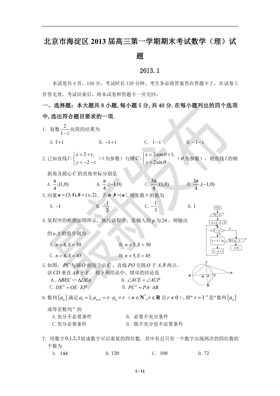 2013届北京海淀区高三数学理科一模试题及答案.doc_第1页