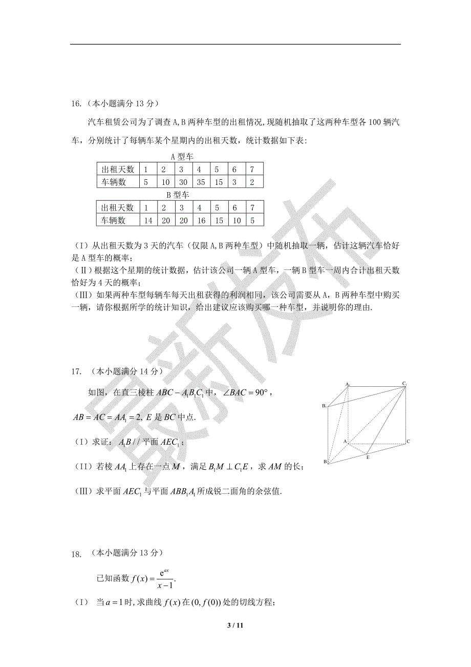 2013届北京海淀区高三数学理科一模试题及答案.doc_第3页