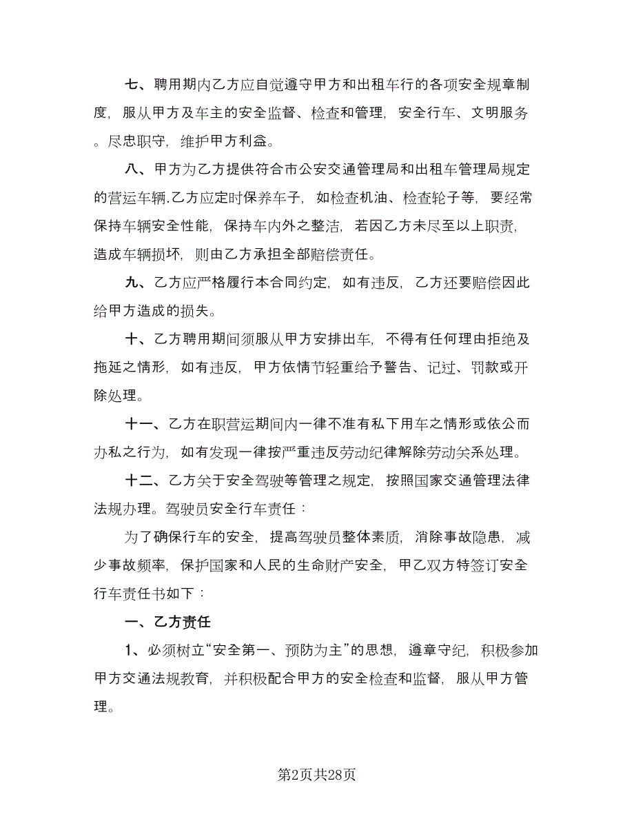 驾驶员劳动合同标准样本（九篇）.doc_第2页