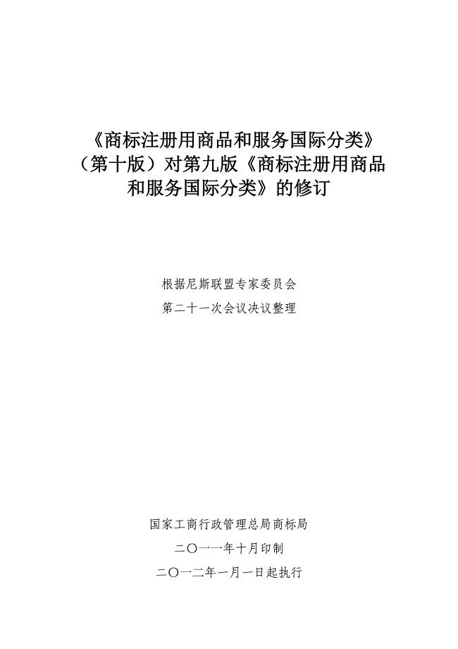商标注册用商品和服务国际分类(第十版)