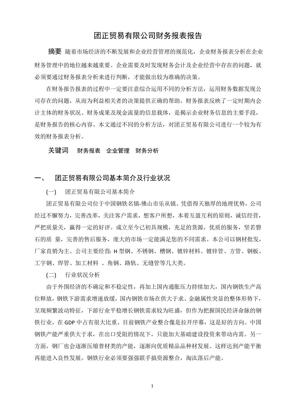 团正贸易有限公司财务报表报告财务报表报告_第2页