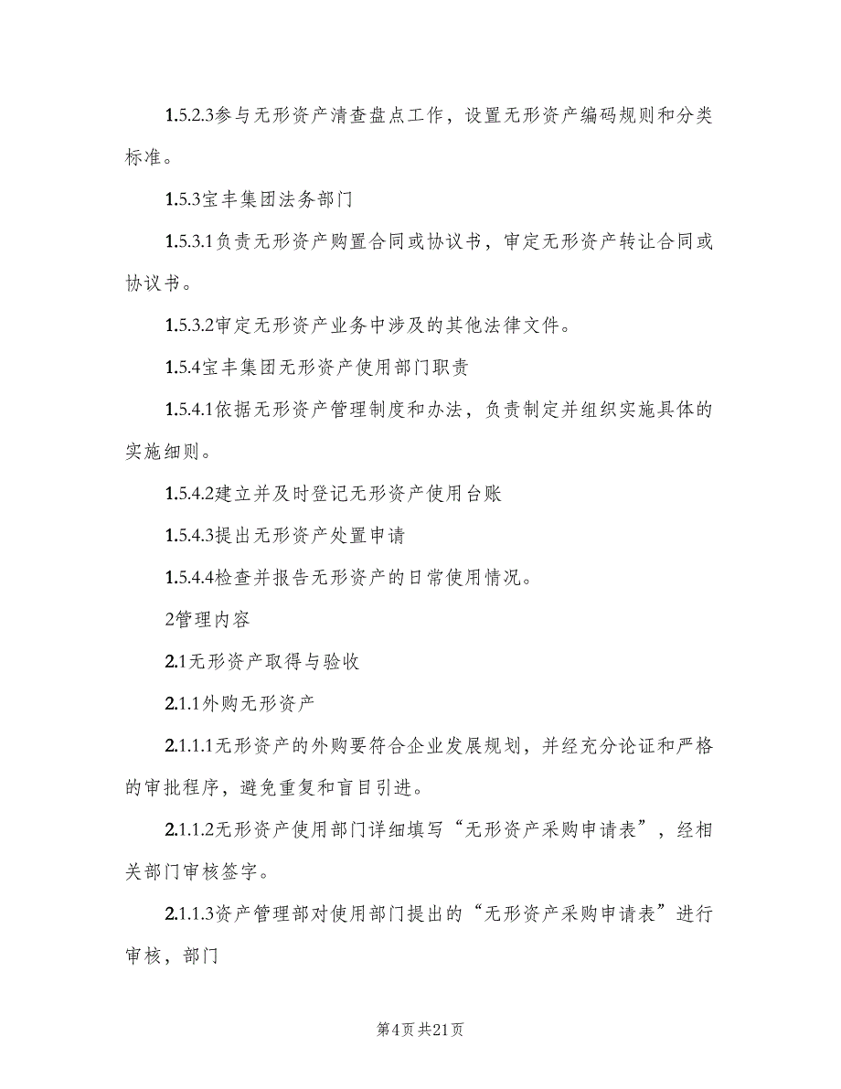 公司无形资产内控管理制度范文（三篇）_第4页