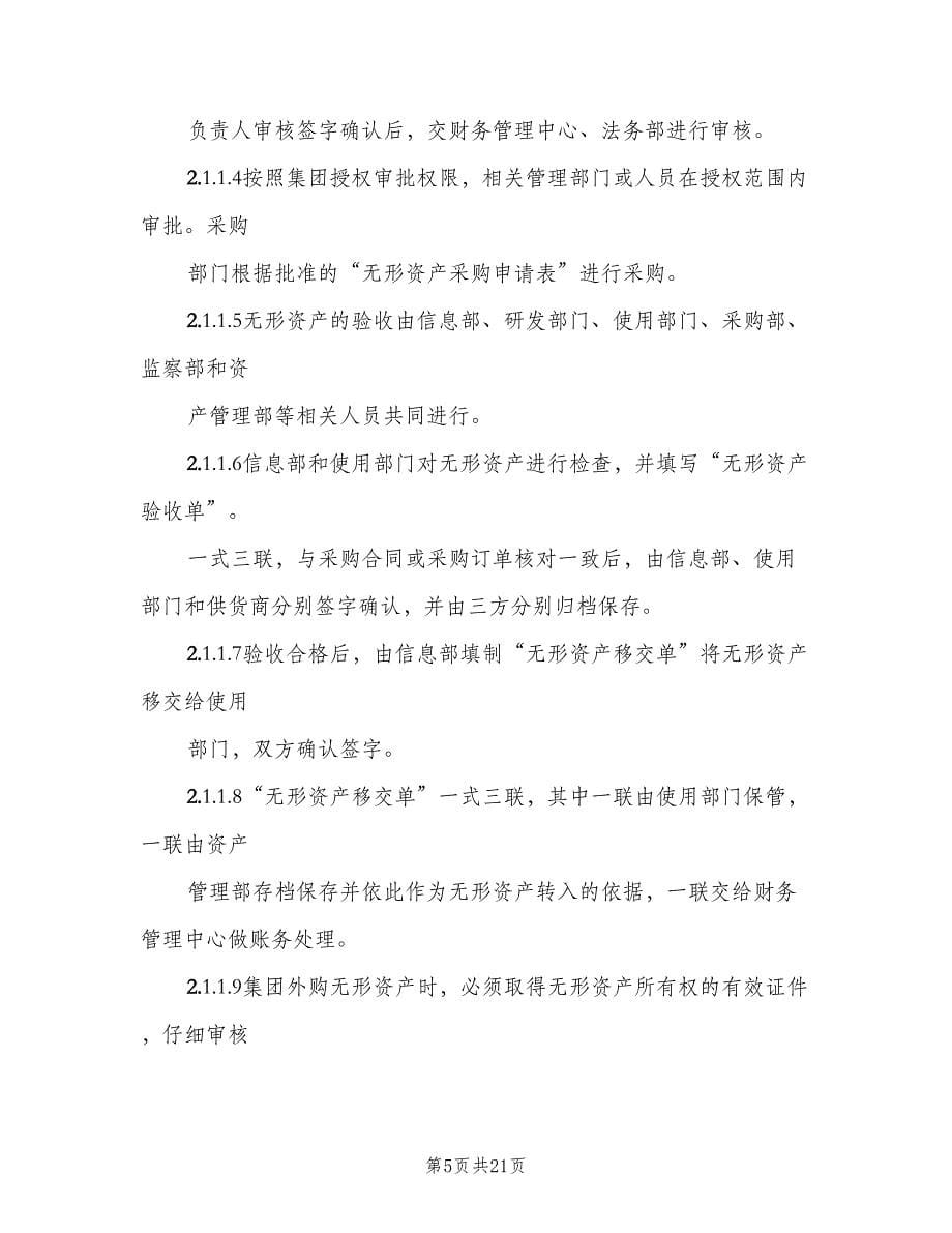 公司无形资产内控管理制度范文（三篇）_第5页