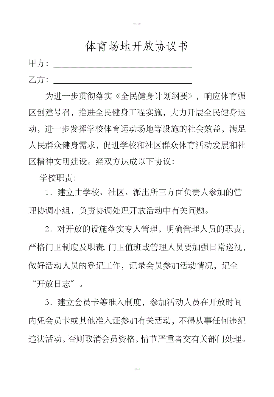 社区、学校体育场地、设施共享协议书_第1页