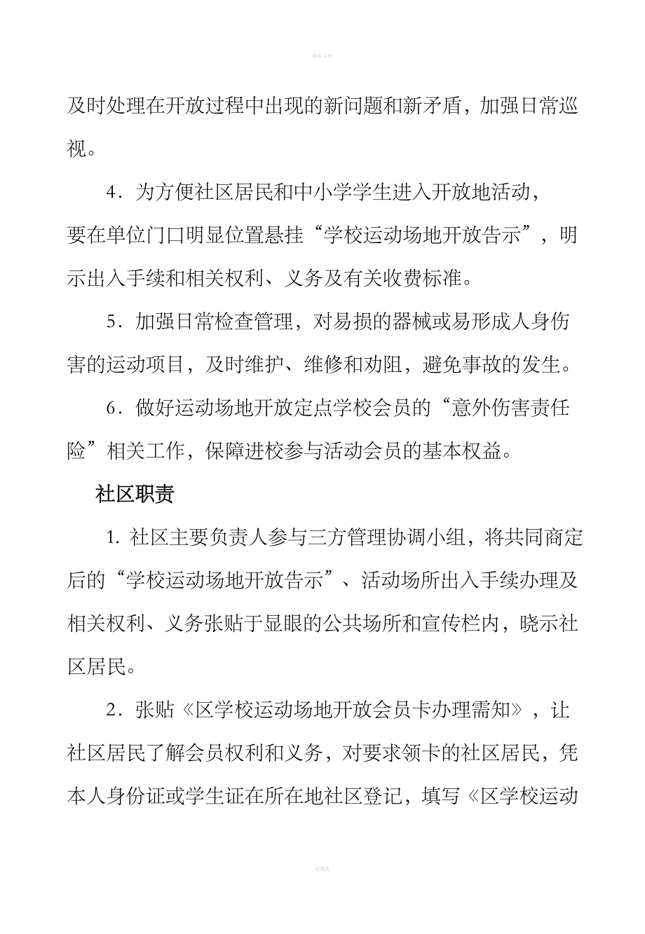 社区、学校体育场地、设施共享协议书_第2页