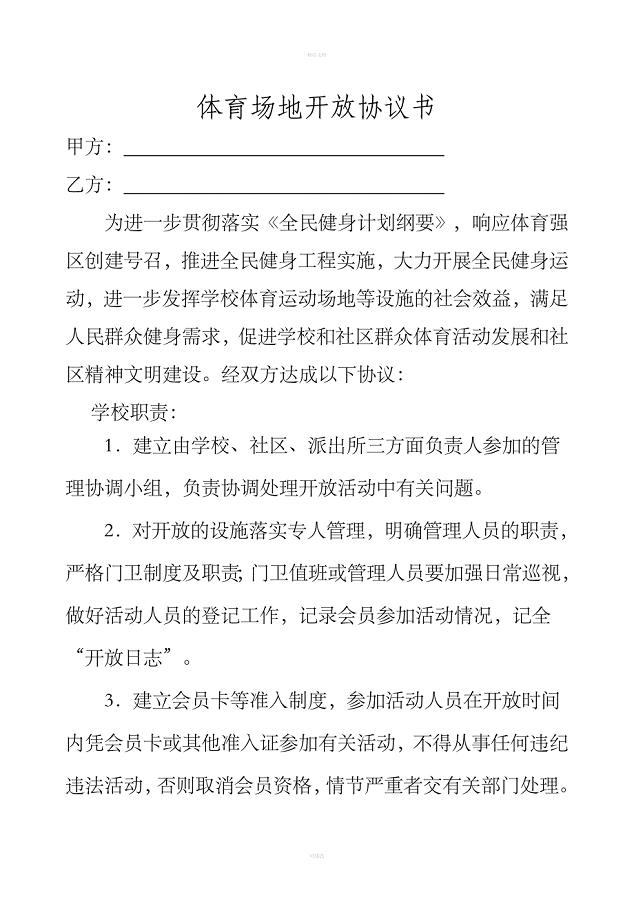 社区、学校体育场地、设施共享协议书