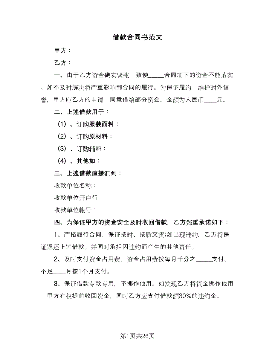 借款合同书范文（8篇）.doc_第1页