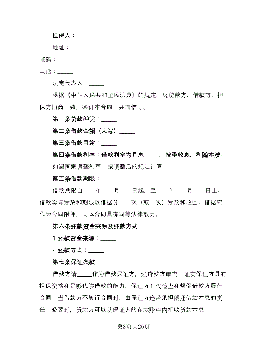 借款合同书范文（8篇）.doc_第3页