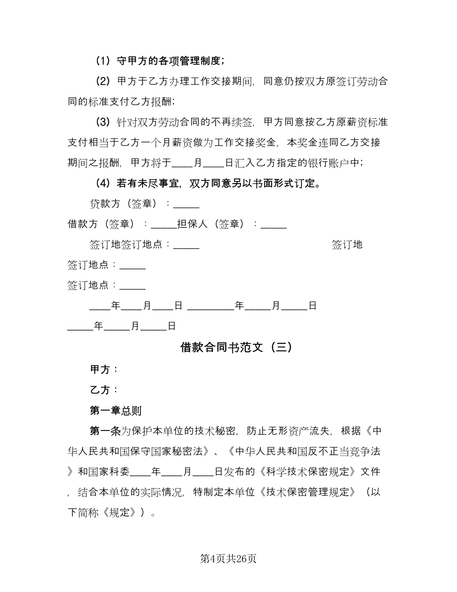 借款合同书范文（8篇）.doc_第4页