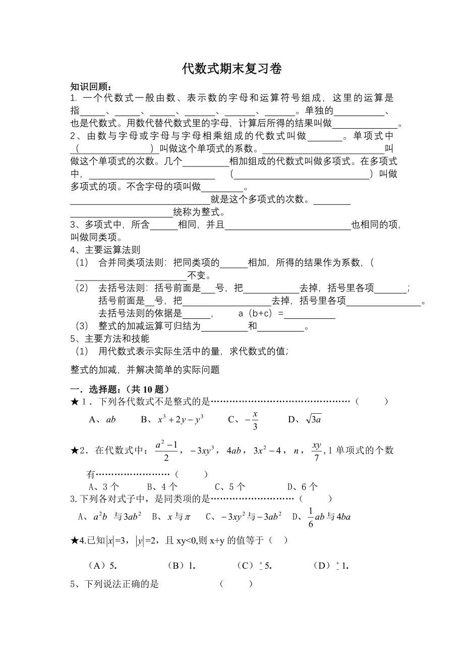 浙教版七上代数式复习及习题.doc_第1页