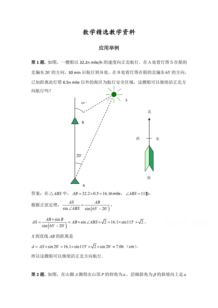 【精选】高中数学北师大版必修五教案：2.3 例题解析：应用举例_第1页