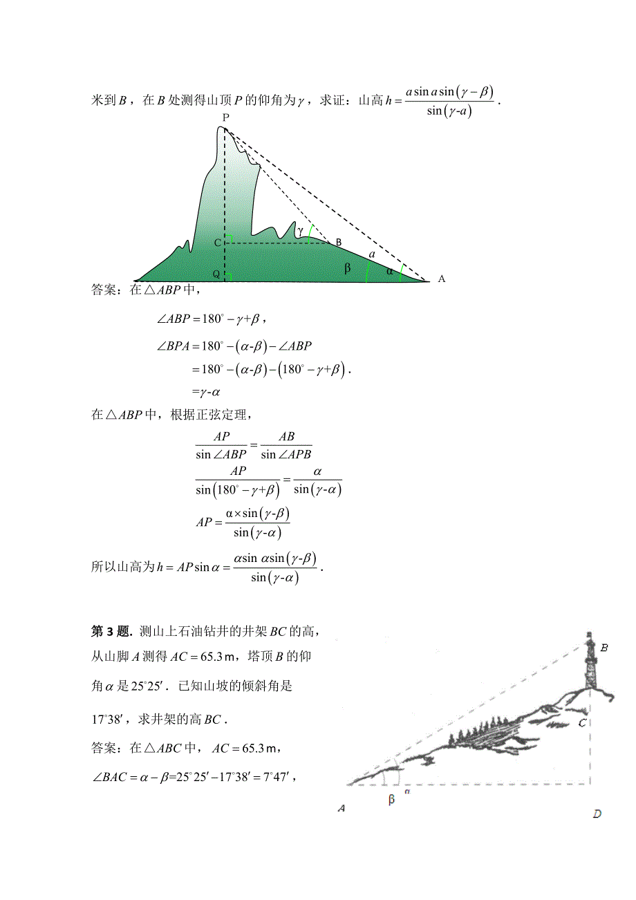 【精选】高中数学北师大版必修五教案：2.3 例题解析：应用举例_第2页