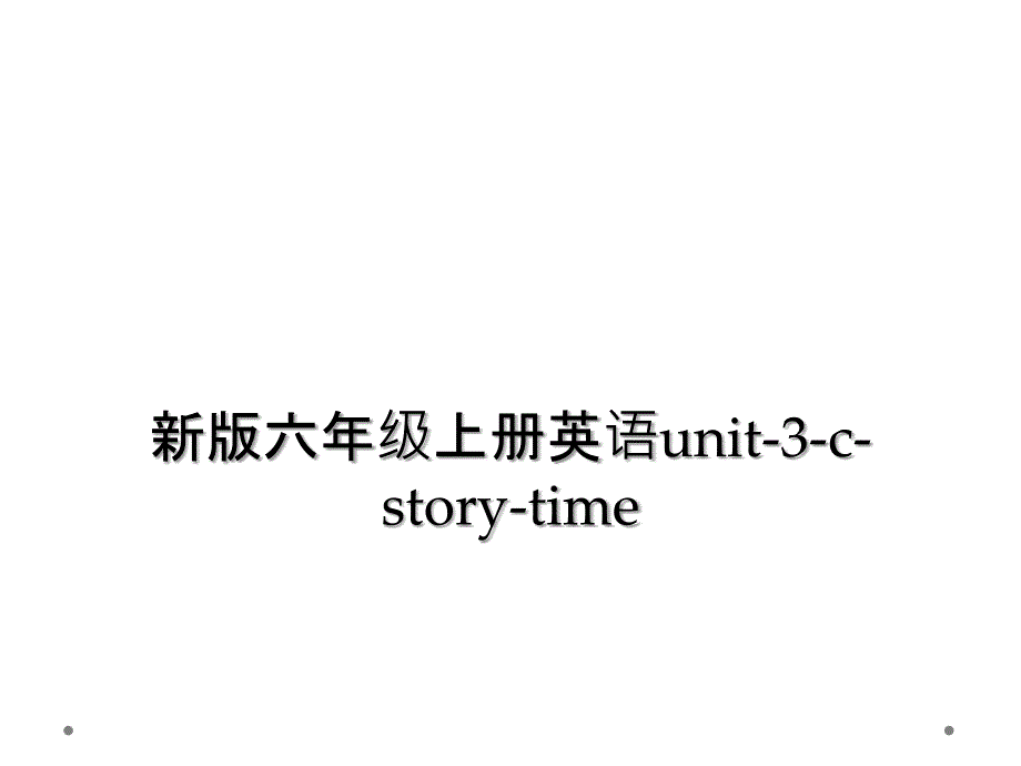 新版六年级上册英语unit3cstorytime2_第1页