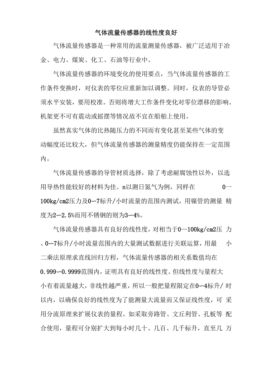 气体流量传感器的线性度良好_第1页