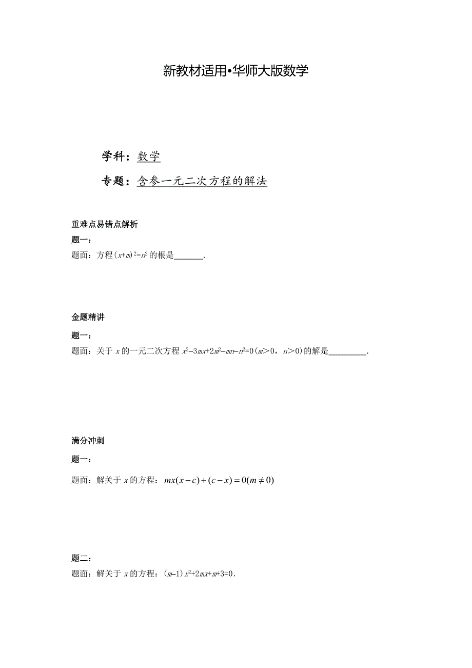 【最新教材】华师大版九年级数学下册课后练习：含参一元二次方程的解法课后练习一及详解_第1页