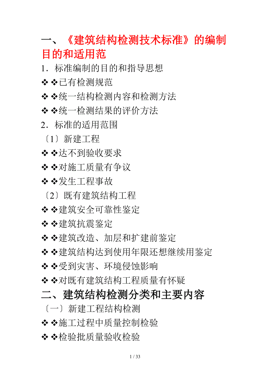 建筑结构检测技术标准编制目的和适用范_第1页