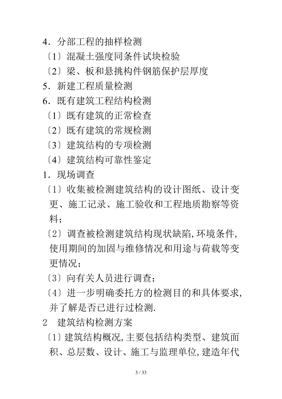 建筑结构检测技术标准编制目的和适用范_第3页