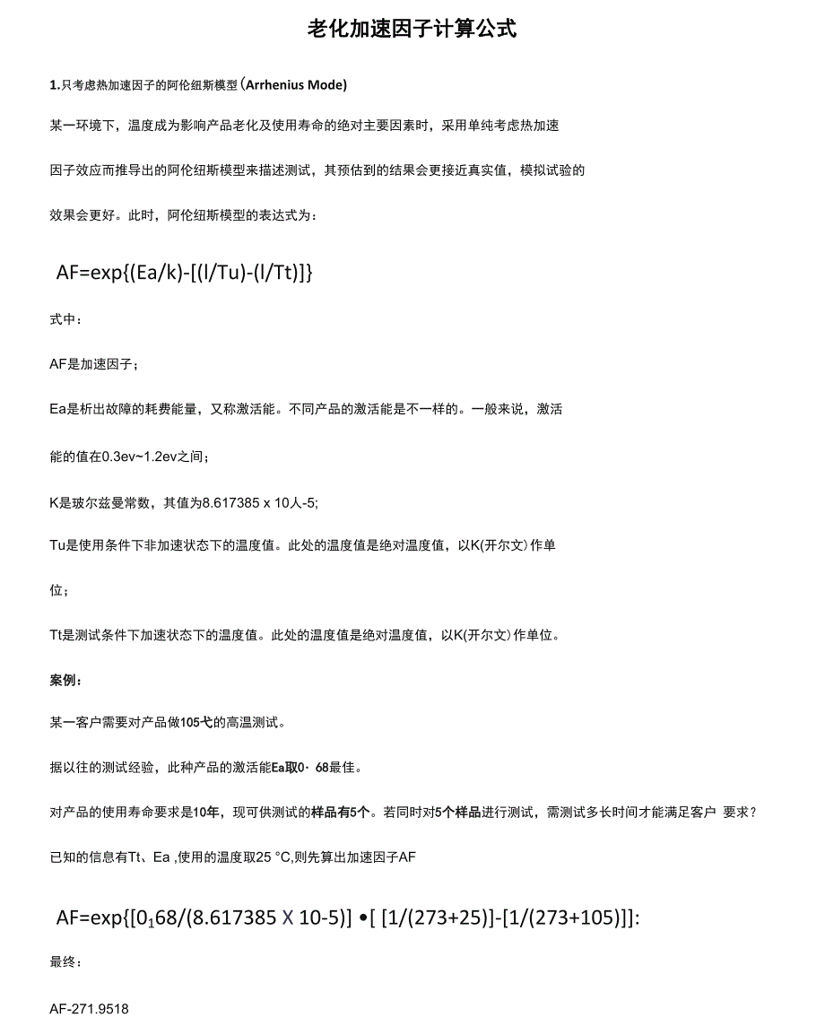 老化加速因子计算公式_第1页