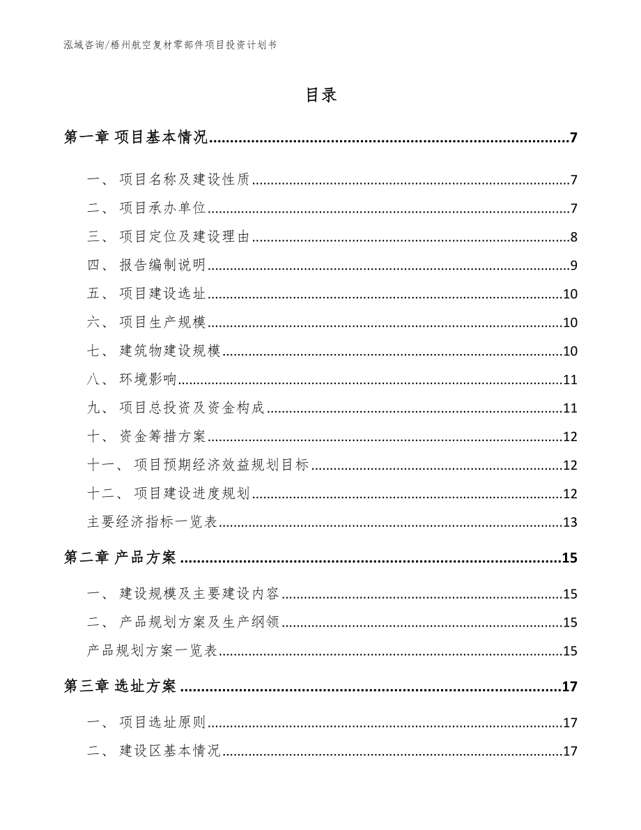 梧州航空复材零部件项目投资计划书（范文）_第1页